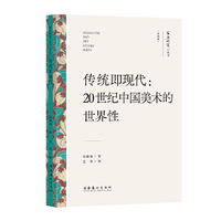 传统即现代：20世纪中国美术的世界性 （文艺研究小丛书）（第四辑）