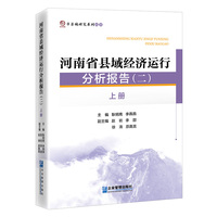 河南省县域经济运行分析报告（二册）上下册