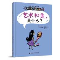 艺术和美，是什么？（新）/儿童哲学智慧书