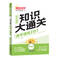 2025版阳光同学初中基础知识大通关道德与法治知识点必背大盘点七八九年级速记手册资料大全初中通用