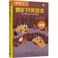 职通中文：煤矿开采技术（初级篇）