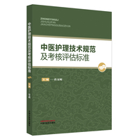 中医护理技术规范及考核评估标准
