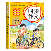 跟着语文课本学同步作文六年级上册  同步教材视频讲解小学初中写作素材技巧积累