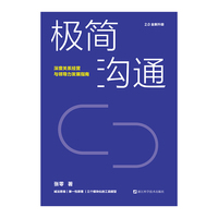 极简沟通（深度关系经营与领导力发展指南/张零/减法思维/第一性原理/三个模块化的工具模型）