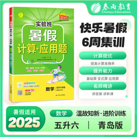 实验班暑假计算+应用题 五升六年级数学 青岛版 2025年秋新版小学生衔接作业计算每日一练习本课本同步专项训练