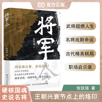 将军令 张锐强著 古代名将韩信霍去病李靖郭子仪等高光时刻再现 窥测历史拐点上的风云变幻