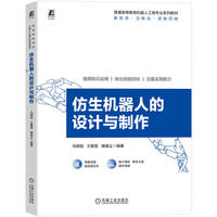 仿生机器人的设计与制作     马明旭 王雅慧 储逸尘