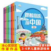 全套5册跟着高铁游中国 北京上海广州海南黑龙江云南四川篇 人文地理3-8岁幼儿园中大班有声伴读绘本冰心奖获奖儿童旅游认知北京广东海南黑龙江陕西四川云南上海风土人情