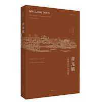 青龙镇:上海最早的对外贸易港(青浦文化丛书)