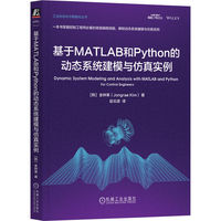基于MATLAB和Python的动态系统建模与仿真实例       [韩] 金钟莱