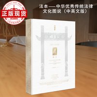 法本——中华优秀传统法律文化图说（中英文版）