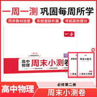 2025秋一本高中周末小测卷高中物理必修第二册RJ人教版高一周末测试卷预习必刷题练习题册初高衔接教材同步高中教辅书