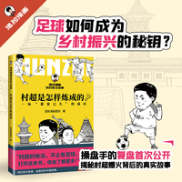 混知漫画.村超是怎样练成的-讲好家乡故事！