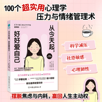 从今天起，好好爱自己：关于“爱自己”的人生必修课，你超需要的100个实用解题法！