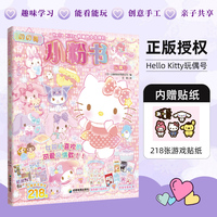 Hello Kitty和她的小伙伴们 闪闪亮小粉书 玩偶号（和Hello Kitty一起玩，超多精彩贴纸、涂色游戏等你来发现）