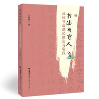 书法与育人：双师书法课的理念与实践