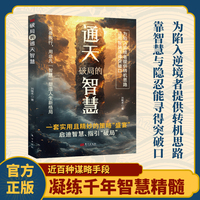 全新破局的通天智慧 胜者先胜而后求战 无往不利的谋略之道
