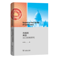 冷战后美国出口控制研究