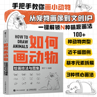 如何画动物 绘画技法与图集