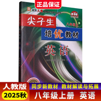 考前冲刺写作金句+漫画笔记本+2025秋尖子生培优教材八年级英语上册彩色版初一二三教材错题精编版专项同步训练练习题册教辅书（全3册）