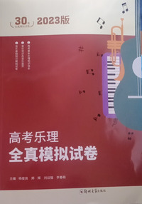 高考乐理全真模拟试卷