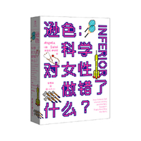 逊色：科学对女性做错了什么