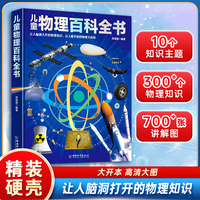 【精装硬壳】儿童物理百科全书 让人脑洞打开的物理知识 让人看不够的物理大百科 6-12岁课外阅读百科常识书籍