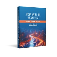 波折前行的世界经济：新冲击、新平衡、新活力——2023-2024年世界经济分析报告