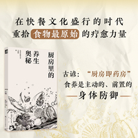 厨房里的养生奥秘