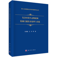 复杂环境生态物联网监测关键技术原理与实践刘海隆9787030823878科学出版社
