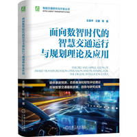 面向数智时代的智慧交通运行与规划理论及应用       王英平 王娜 等   智慧交通 智能交通 运行 理论 规划 应用 城市交通