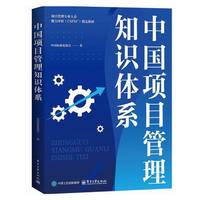 中国项目管理知识体系