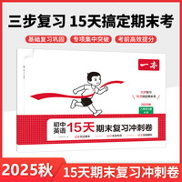 2025秋一本初中英语15天期末考前冲刺卷八年级上册RJ人教版英语期中期末测试卷英语期末冲刺100分同步单元练习册期末考试
