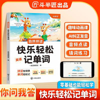 斗半匠自然拼读快乐轻松记单词零基础学英语每日一练小学三四五六年级单词汇讲解训练自然拼读记单词一本通
