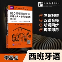 BBC标准西班牙语口语句典+常用词词典（第2版）