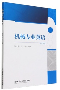 机械专业英语