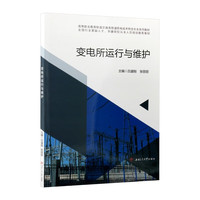 变电所运行与维护 吕盛刚