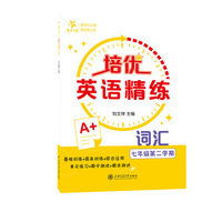 培优英语精练·词汇（七年级第二学期）上海