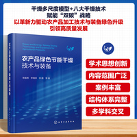 农产品绿色节能干燥技术与装备