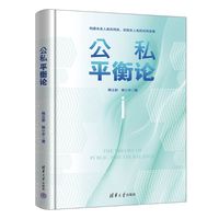 公私平衡论