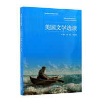 美国文学选读 高一波 本科英语专业教材 含练习参考答案 考研适用