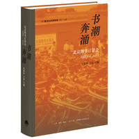 书潮奔涌 北京图书订货会（1987—2011）