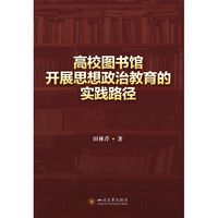 高校图书馆开展思想政治教育的实践路径