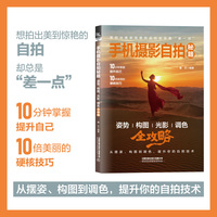 手机摄影自拍秘籍：姿势、构图、光影、调色全攻略