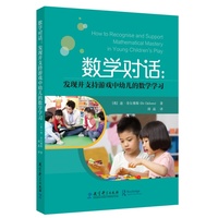 数学对话：发现并支持游戏中幼儿的数学学习