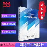 航空电磁理论基础 航空航天 国防工业出版社 赵小红等