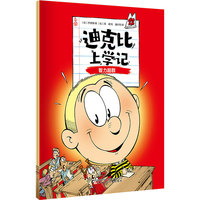 迪克比上学记·智力超群
