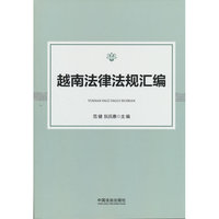 越南法律法规汇编