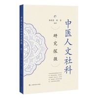 中医人文社科研究探微