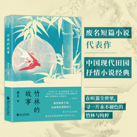竹林的故事废名写给乡土与生命的田园诗民国白话文学京派文学